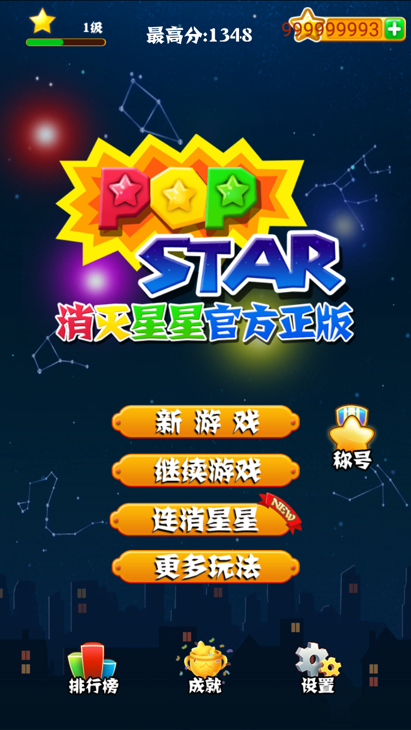 消灭星星游戏版_手机游戏消灭星星2_消灭星星手机游戏