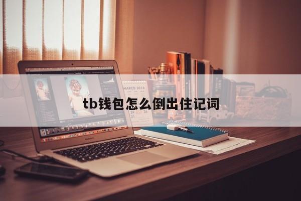 钱包助记词词库_钱包助记词安全吗_tp钱包非法助记词