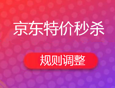 京东特价推广怎么做_京东特价版推广_京东购物推广