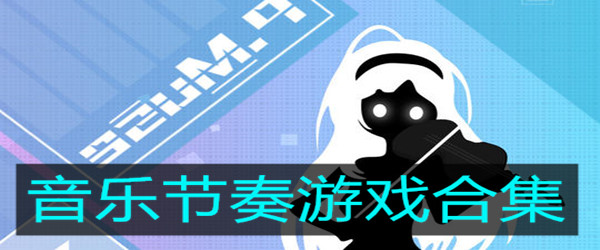 手机听歌节奏游戏_听音乐节奏的手机游戏_手机音乐节奏游戏