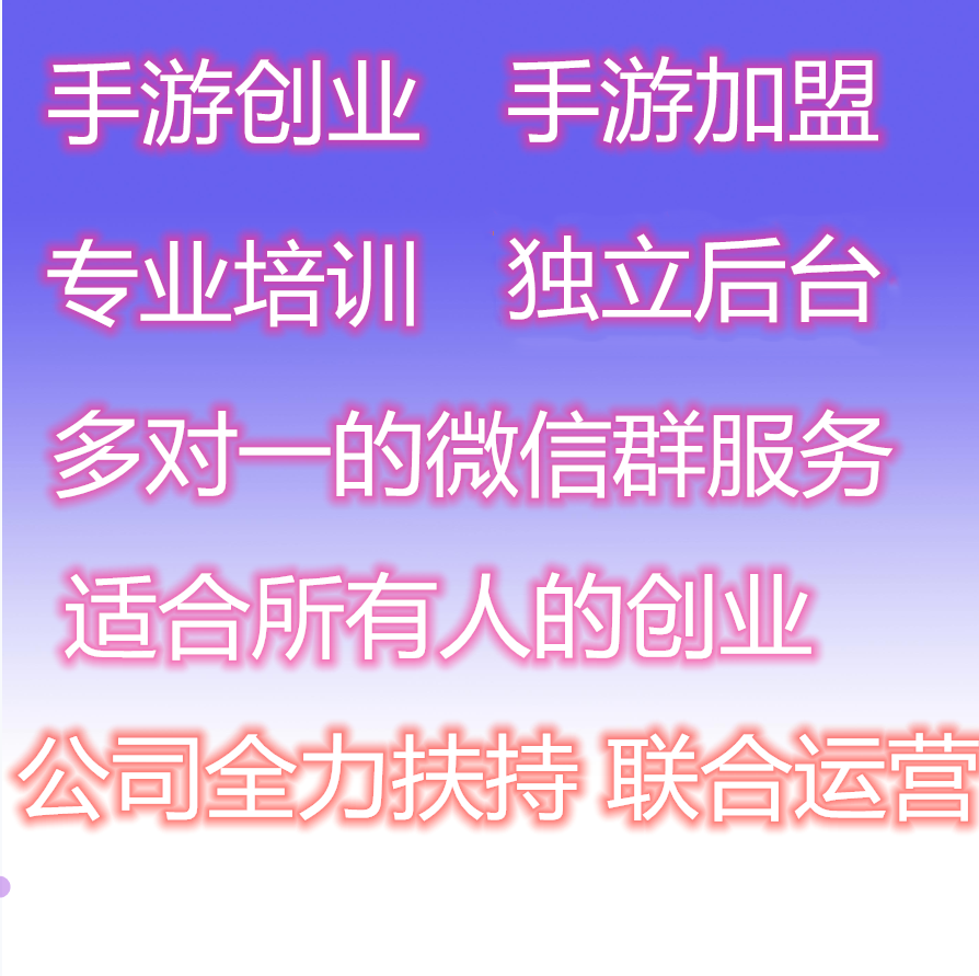 加盟运营手机游戏怎么样_手机游戏加盟代理_手机游戏运营加盟