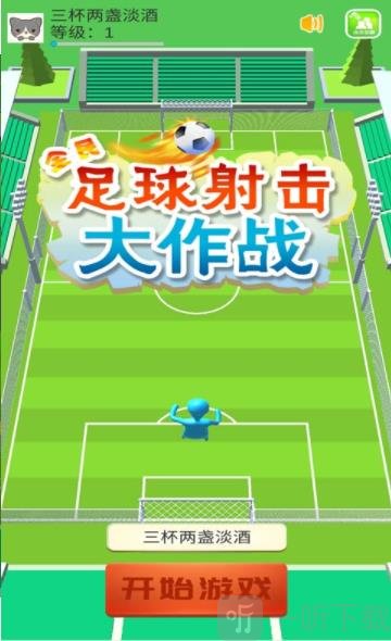 手机游戏足球挑战_足球手机小游戏_足球游戏手机
