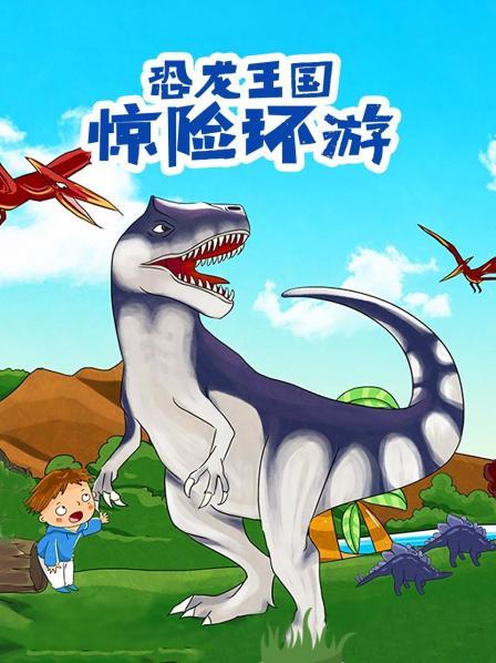 侏罗纪公园电影片段_侏罗纪公园大电影_侏罗纪公园电影