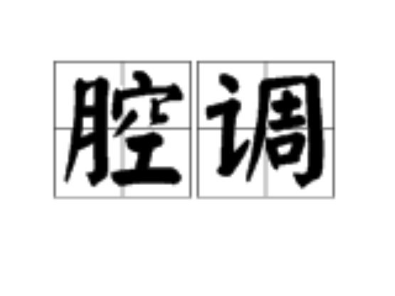闹太套是什么歌_闹太套发音没错啊_闹太套中文是什么意思