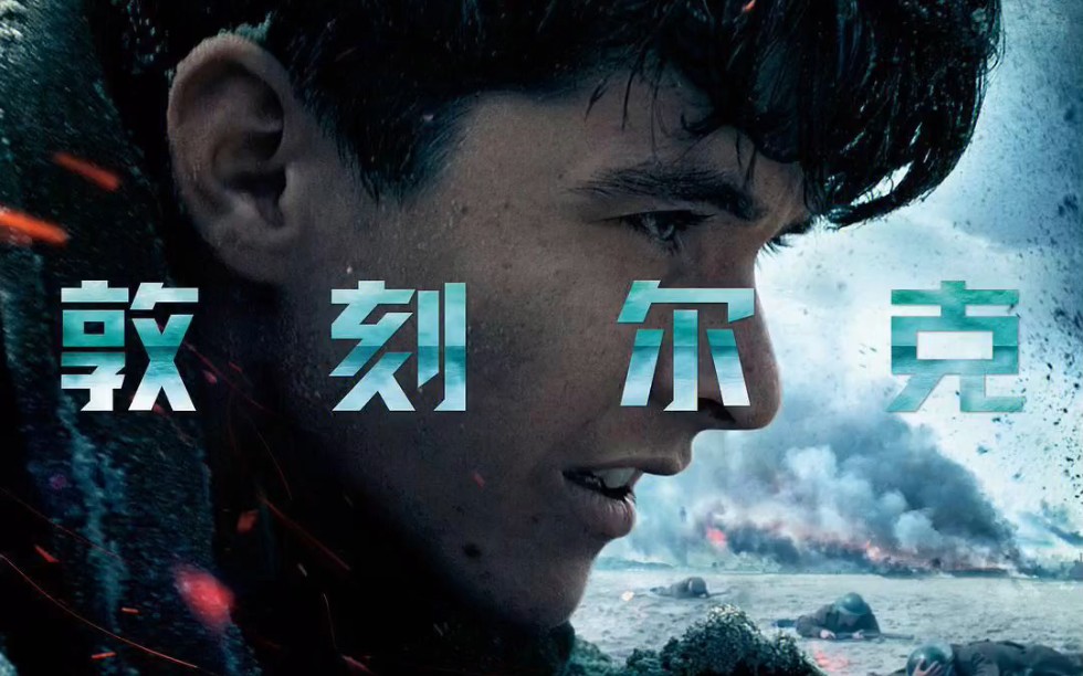 电影敦刻克尔_敦克尓刻_敦刻尔克电影
