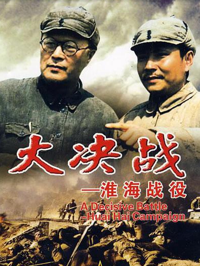 淮海战役在线观看免费完整版_淮海战役全集在线_淮海战役全集在线观看