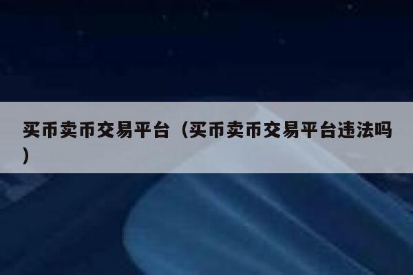 imtoken里的币怎么卖掉_imtoken卖出_imtoken里面的币怎么卖掉