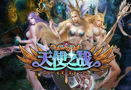 天使online手游官网_手机游戏天使的_有天使的手游