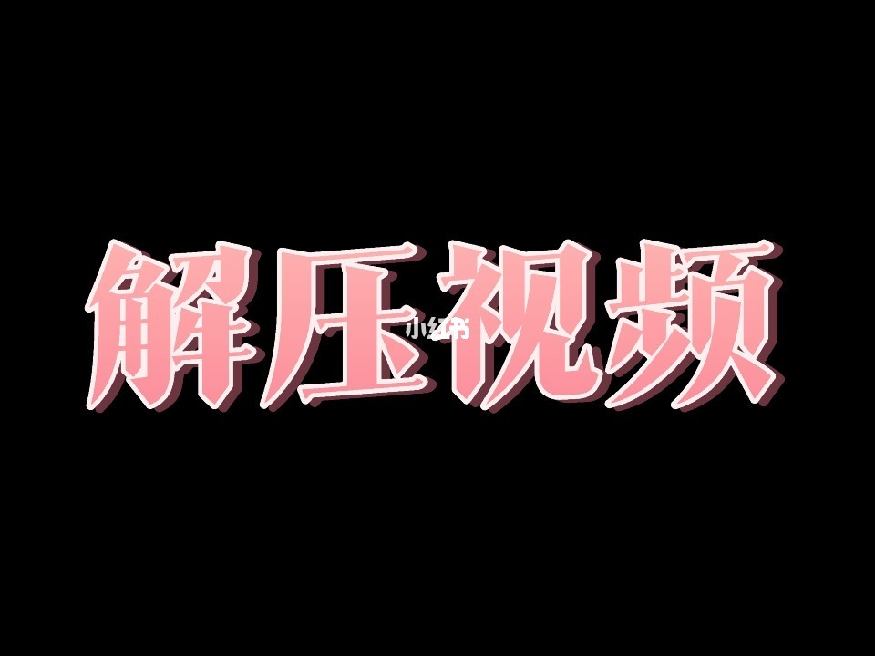 解压游戏小视频_解压的手机游戏_手机游戏视频解压