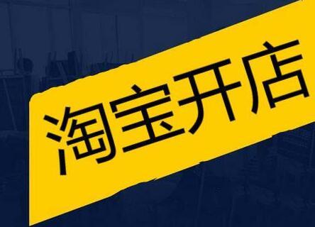 手机淘宝开店攻略游戏小说_淘宝开店全攻略pdf下载_淘宝开店攻略图解