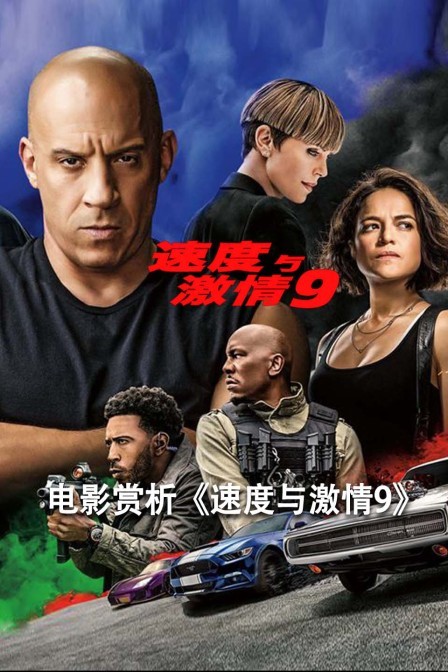 全集观看激情免费速度下载视频_全集观看激情免费速度下载软件_速度与激情10全集免费观看下载