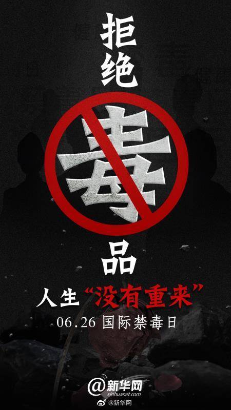 国际禁毒日-毒品诱惑VS清醒自由：年轻人该如何选择？