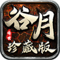 谷月传世珍藏版官方下载安装
