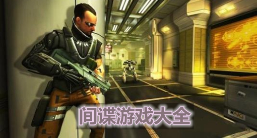 苏联间谍之王_手机游戏苏联间谍_间谍苏联手机游戏推荐