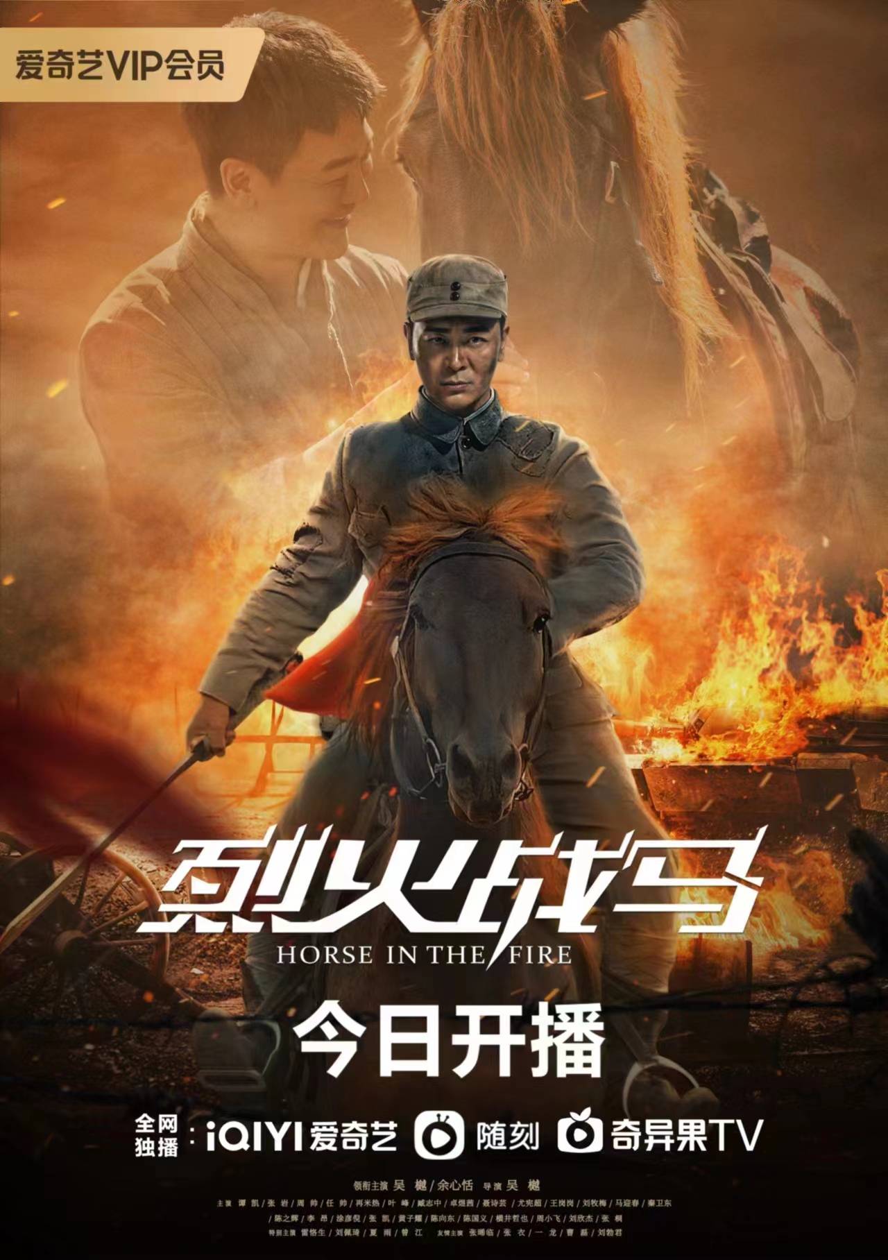 抗战电视剧烈火战马在线观看_烈火战马电视剧免费全集在线观看_电视剧烈火战马播放