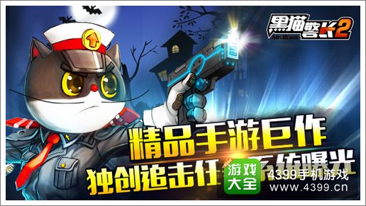 黑猫警长手机游戏免费_黑猫警长手机游戏破解版_手机游戏黑猫警长