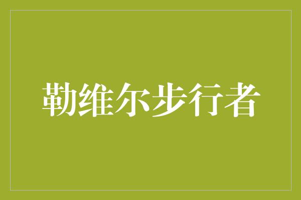 特雷西斯原型_特雷西斯biss_特雷西斯