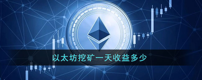 以太坊挖矿app下载_以太坊挖矿软件下载_以太坊挖矿软件推荐