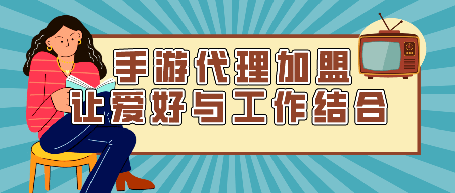 加盟平台手机游戏赚钱_手机游戏平台加盟_加盟平台手机游戏有哪些