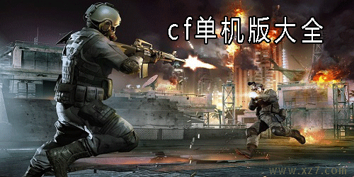 好玩枪战手机游戏排行榜_手机枪战游戏那个好玩_好玩枪战手机游戏有哪些