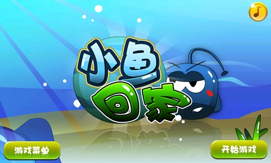 小鱼回家手机游戏破解版_手机游戏小鱼回家_小鱼回家模拟器