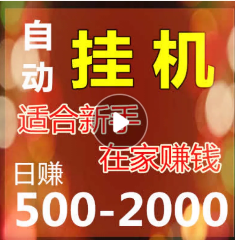 手机游戏挂机赚_挂机赚钱的手机游戏_挂机赚钱小游戏