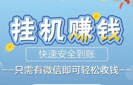 挂机赚钱的手机游戏_手机游戏挂机赚_挂机赚钱小游戏
