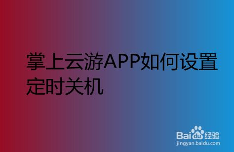 云游戏软件哪个最好_云游戏app排行_手机云游戏最好的软件排行