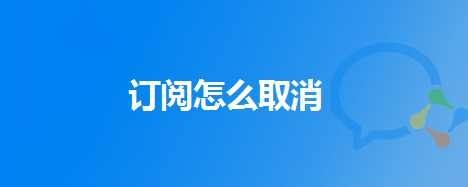取消苹果续费在哪里_取消苹果续费项目_苹果icloud怎么取消续费