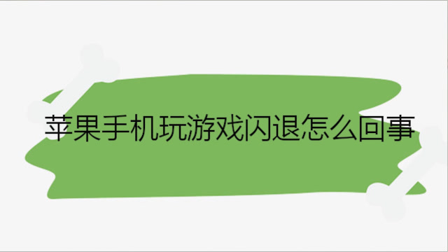 手机游戏经常闪退_手机游戏闪退_闪退手机游戏怎么办
