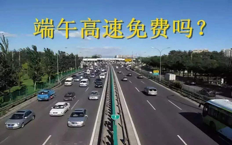 端午节免高速吗-端午节免高速政策解密：真相揭晓