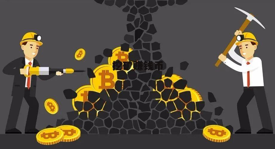 imtoken怎么挖矿赚钱-imtoken挖矿赚钱攻略，你一