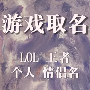 张云雷吃鸡名字_名字手机游戏张云雷怎么取_张云雷的手机游戏名字