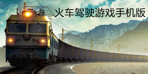 中华铁路手机版攻略_中华铁路游戏攻略_中华铁路手机游戏