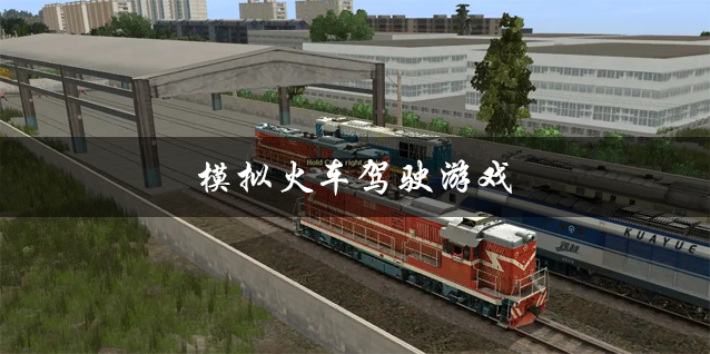 中华铁路游戏攻略_中华铁路手机游戏_中华铁路手机版攻略