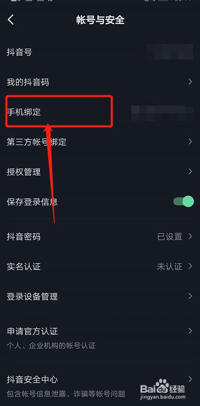 抖音绑定手机号怎么解除_如何解除抖音绑定手机_抖音解除绑定手机号怎么解除