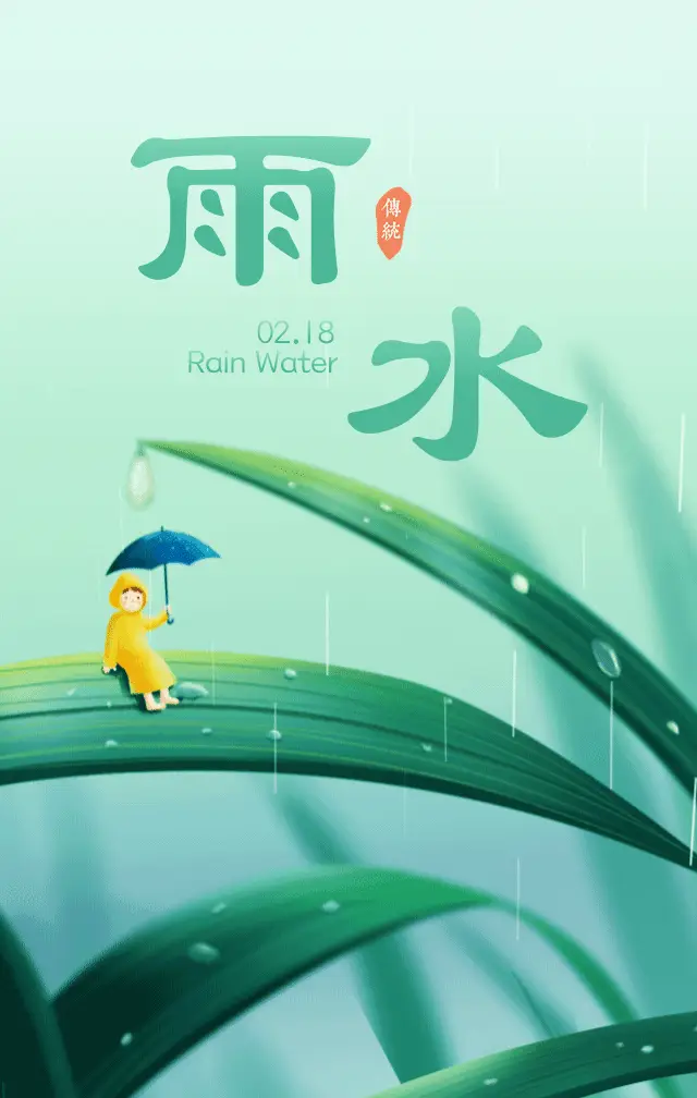 雨水是几月几日?_雨水是天空哭过的痕迹_水月雨是哪个国家的