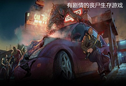 我的丧尸女友游戏_手机联网捕鱼游戏平台水_手机游戏联网丧尸游戏