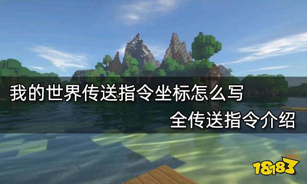 世界手机版指令大全_世界手机版指令_手机游戏我的世界指令大全