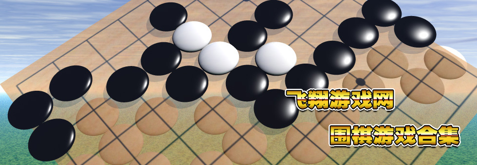 围棋在线手机游戏小米版_围棋在线手机游戏小程序_手机在线围棋小游戏