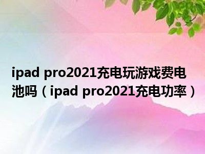 网卡打游戏怎么样_网卡打游戏卡吗_手机一充电玩游戏就网卡