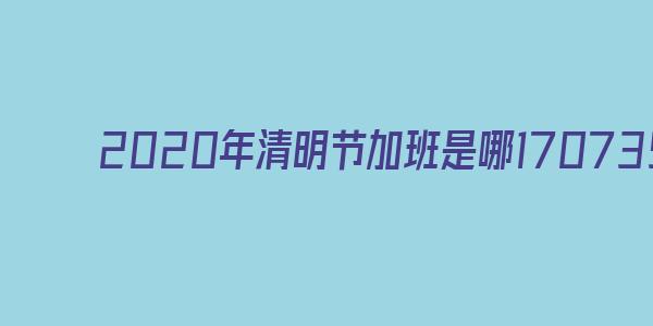 清明节加班有加班费吗_清明节加班费怎么算_清明节加班费