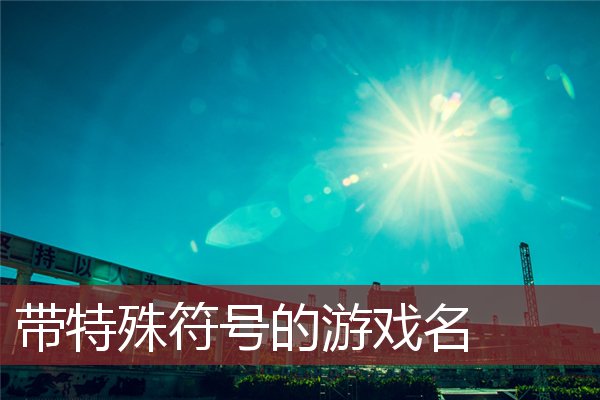 手机游戏名字_手机游戏名称_名称手机游戏怎么设置