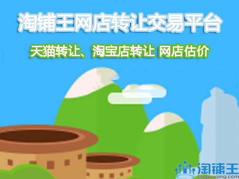 网店转让多少钱_网店转让费用_网店转让店铺