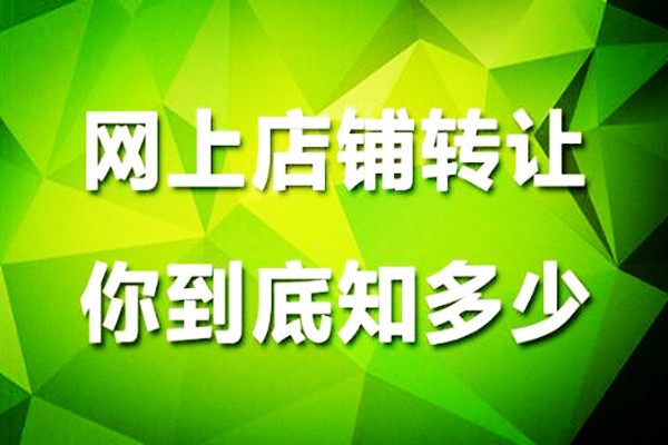 网店转让店铺_网店转让费用_网店转让多少钱