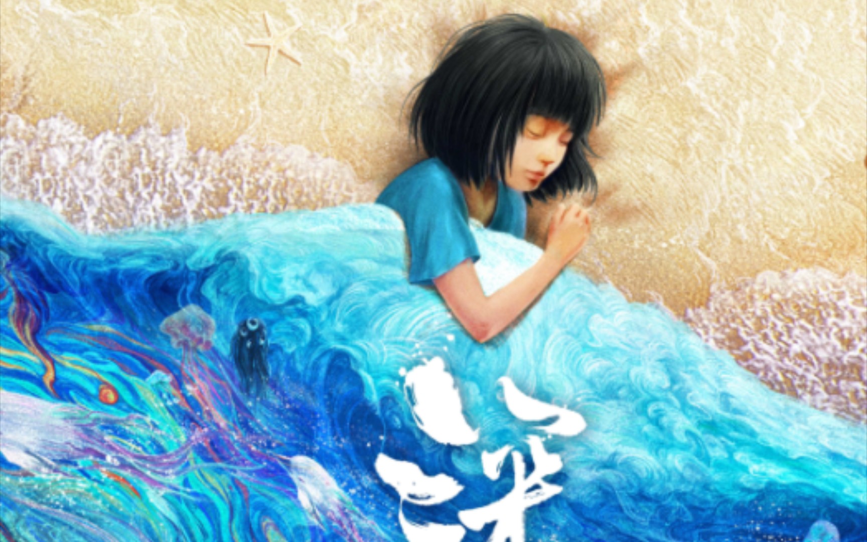 唱深海少女的歌手叫什么_深海少女歌曲原唱_深海少女歌词