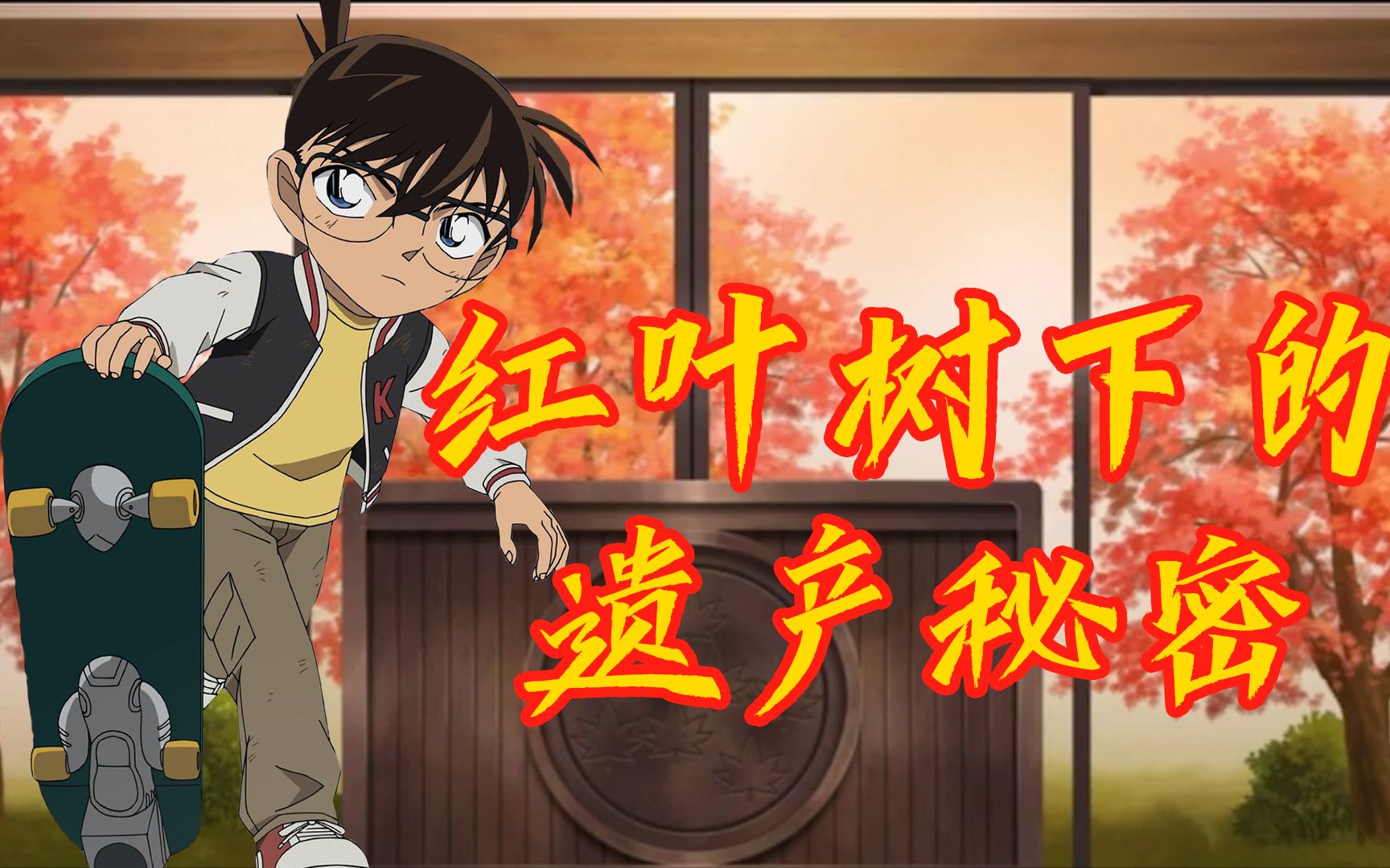 柯南红之修学之旅_柯南红之修学之旅_柯南红之修学之旅