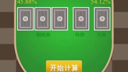 德州胜率计算器_德州胜率计算器app下载_德州胜率法则
