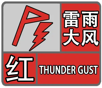 雷蛰_雷蛰文_雷蛰图片