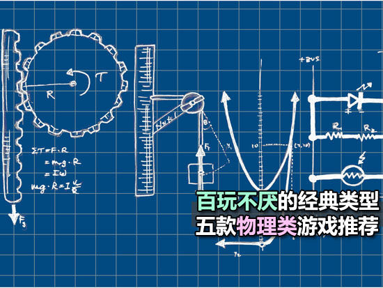 休闲物理手机游戏推荐_休闲物理手机游戏大全_手机休闲物理游戏